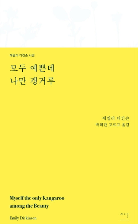 모두 예쁜데 나만 캥거루