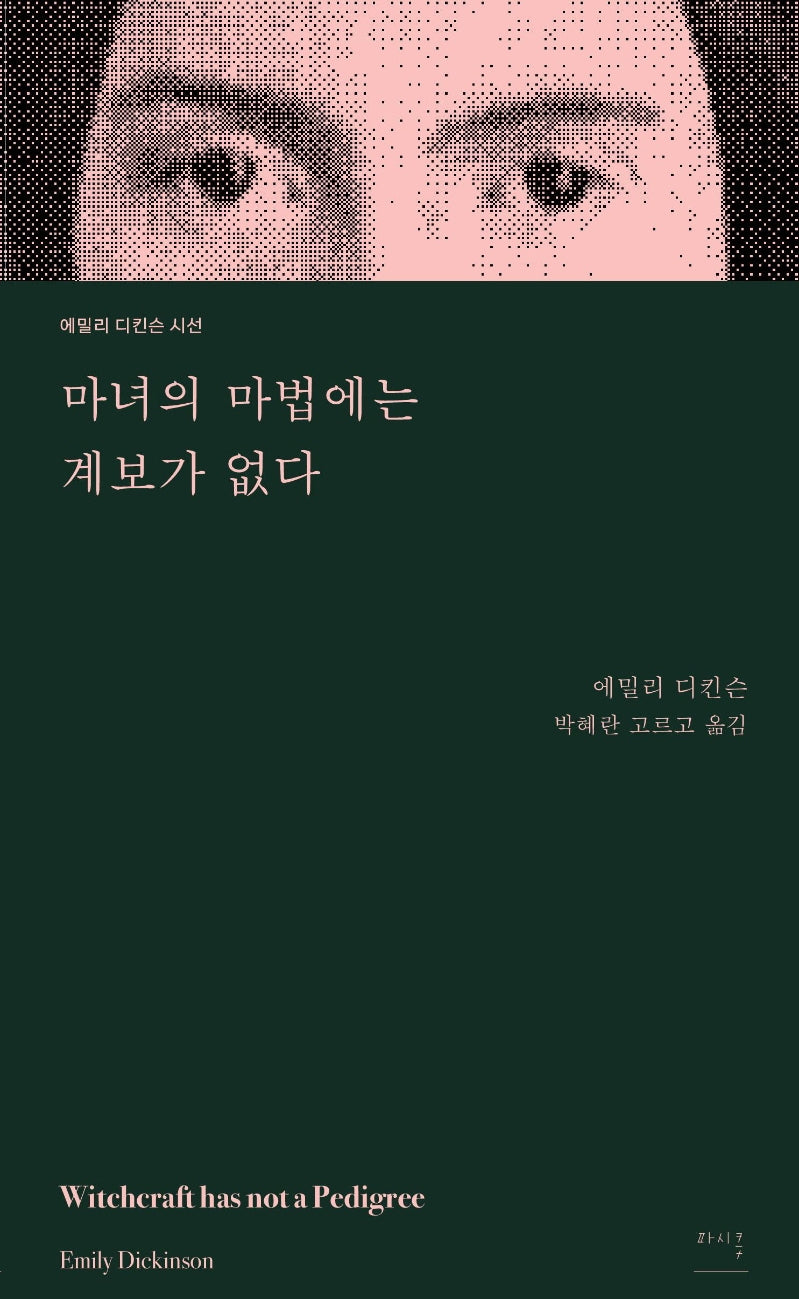 마녀의 마법에는 계보가 없다