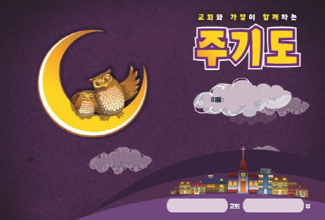 교회와 가정이 함께하는 주기도