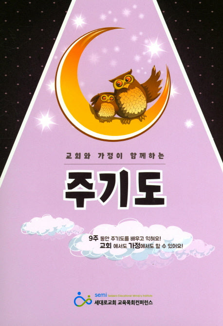 교회와 가정이 함께하는 주기도(교사용/가정용)