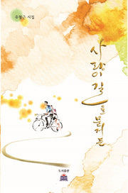 사랑이 길을 묻거든