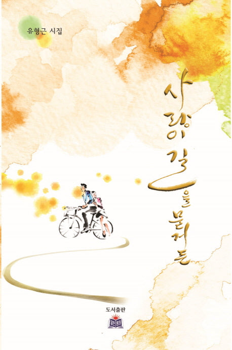 사랑이 길을 묻거든