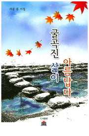 굴곡진 삶이 아름답다