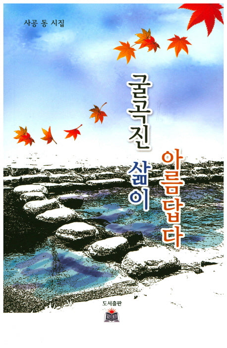 굴곡진 삶이 아름답다