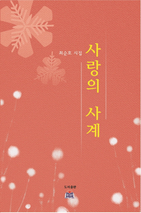 사랑의 사계