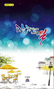 하늘 창가에 내린 별