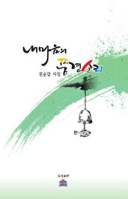 내 마음의 풍경 소리