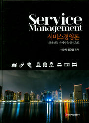 서비스경영론(양장본 Hardcover)