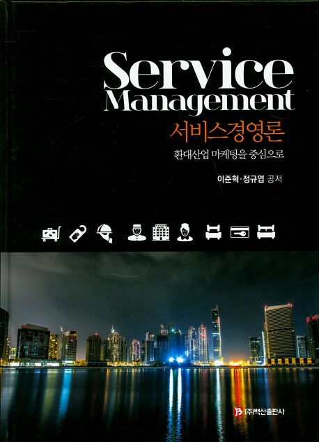 서비스경영론(양장본 Hardcover)
