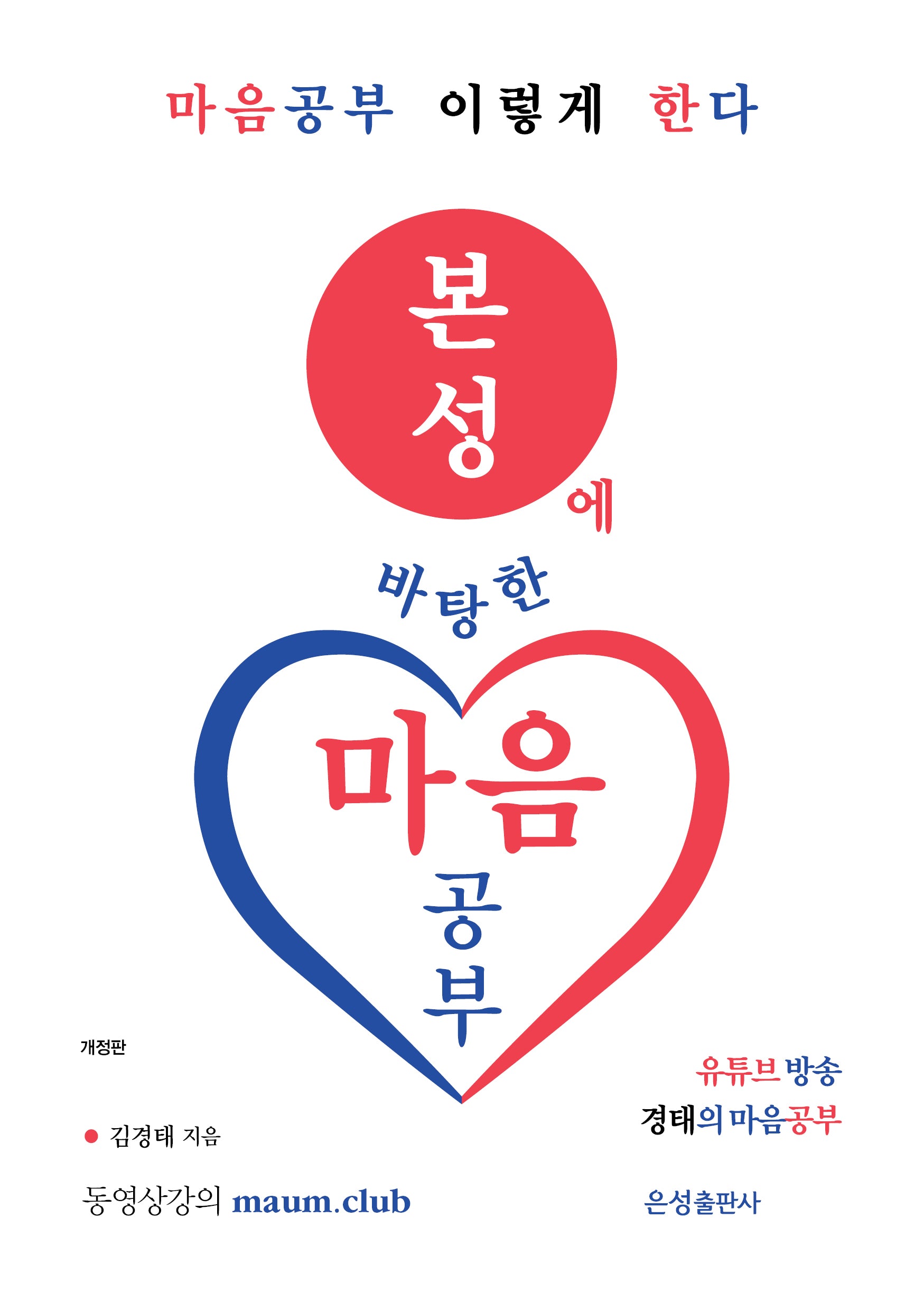 본성에 바탕한 마음공부(개정판)