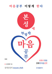 본성에 바탕한 마음공부(개정판)