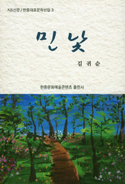 민낯(한중대표문학선집 3)