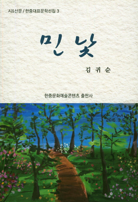 민낯(한중대표문학선집 3)