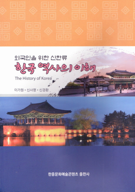 한국 역사의 이해