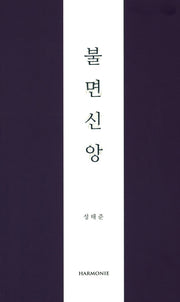 불면신앙