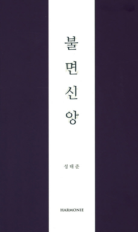 불면신앙