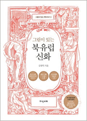 북유럽 신화(그림이 있는)(그림이 있는 옛이야기 시리즈 2)
