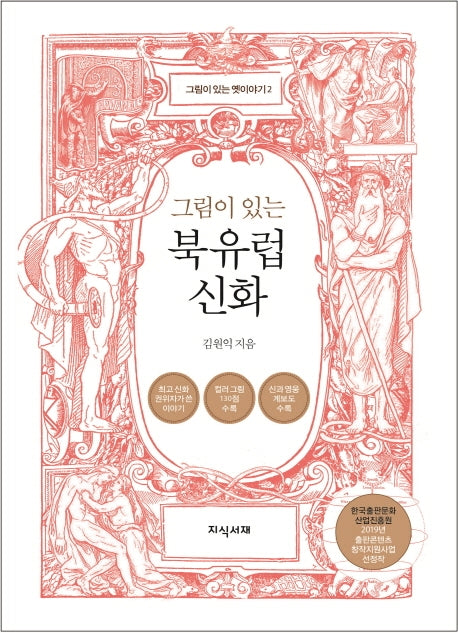 북유럽 신화(그림이 있는)(그림이 있는 옛이야기 시리즈 2)