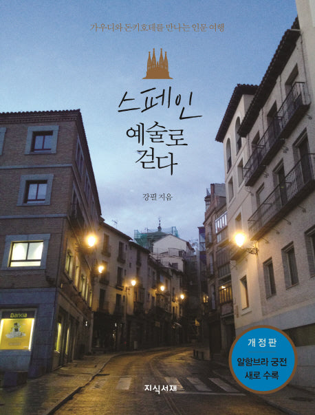 스페인 예술로 걷다(개정판)