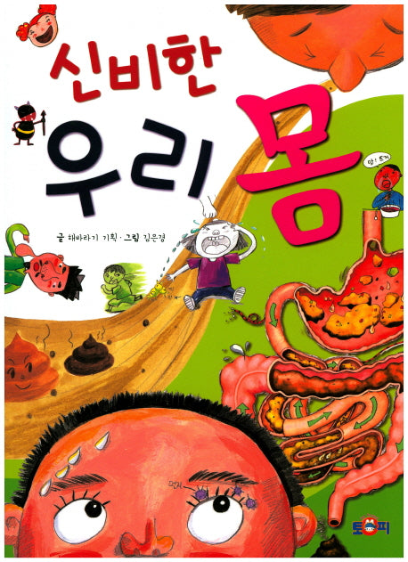 신비한 우리 몸