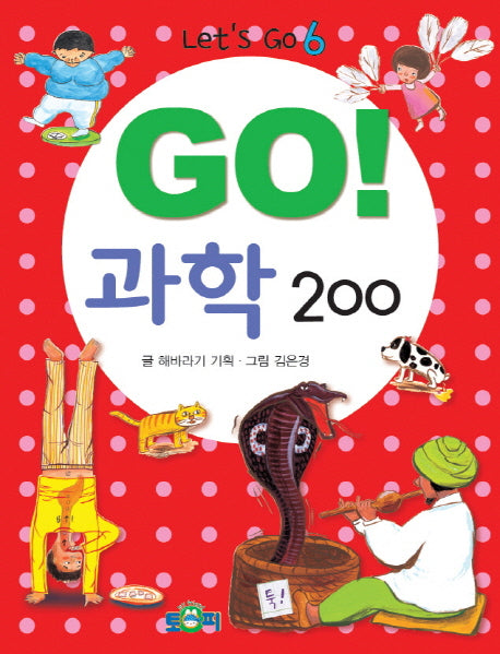 Go! 과학 200(Let's Go 6)