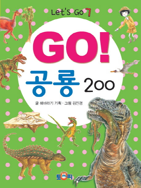 GO! 공룡 200(Let's Go 7)