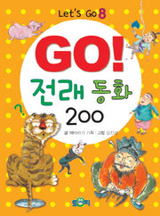 GO! 전래동화 200(Let's Go 8)
