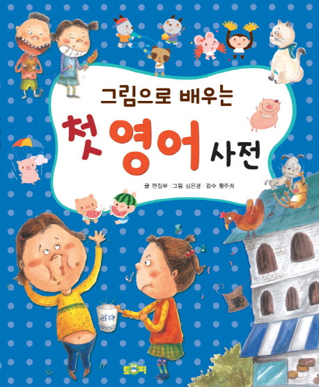 첫 영어 사전(그림으로 배우는)