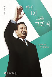 다시 DJ 그를 그리며