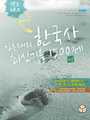 정흥태의 한국사 최신 기출 1500제 중급(팩트체크)