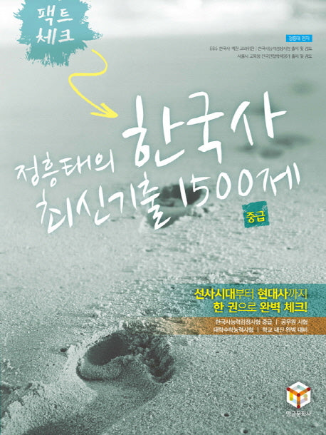 정흥태의 한국사 최신 기출 1500제 중급(팩트체크)