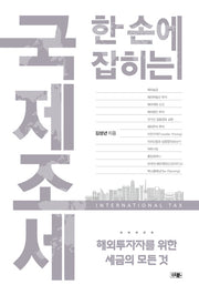 한 손에 잡히는 국제조세