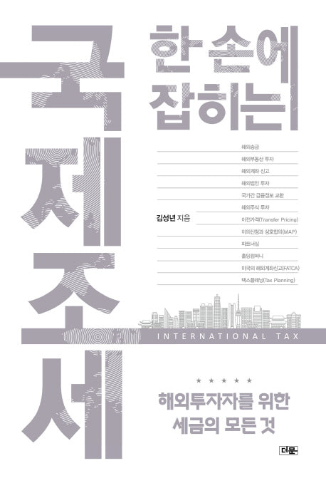 한 손에 잡히는 국제조세