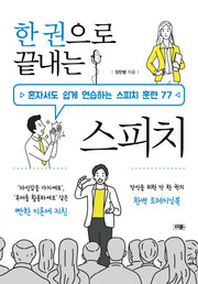 한 권으로 끝내는 스피치