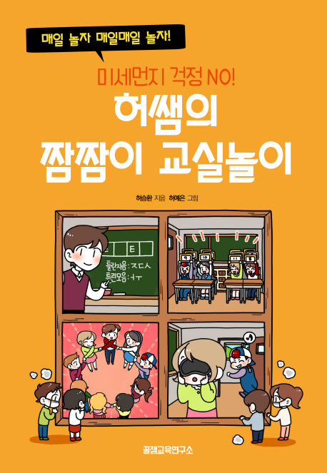 허쌤의 짬짬이 교실놀이