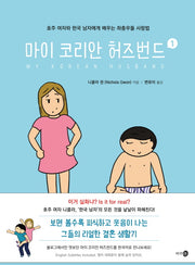 마이 코리안 허즈번드 1