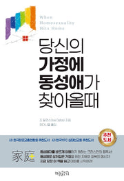 당신의 가정에 동성애가 찾아올때