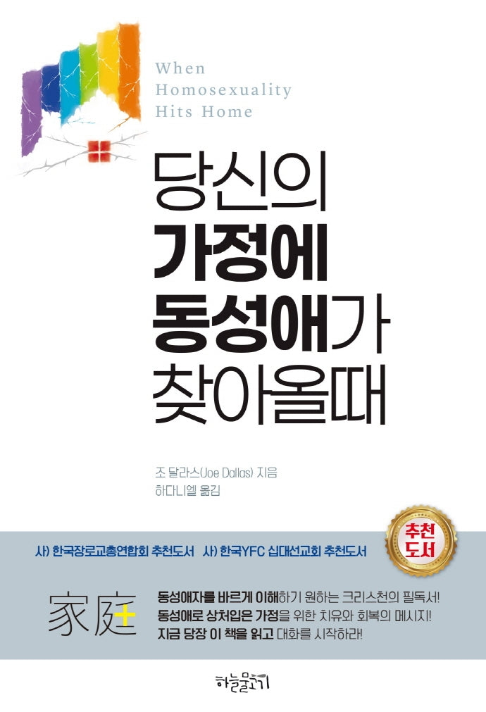 당신의 가정에 동성애가 찾아올때