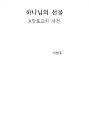 하나님의 선물