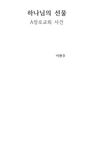 하나님의 선물