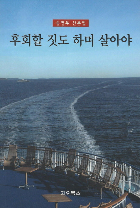 후회할 짓도 하며 살아야