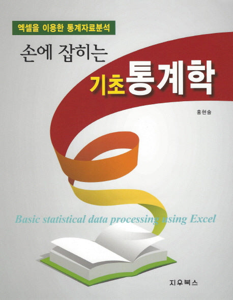 기초 통계학(손에 잡히는)(반양장)