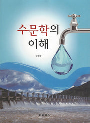 수문학의 이해(반양장)