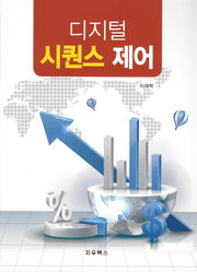 디지털 시퀀스제어