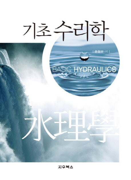 기초 수리학