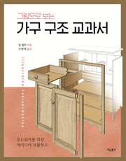 가구 구조 교과서(그림으로 보는)