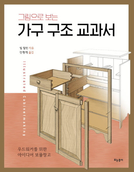 가구 구조 교과서(그림으로 보는)
