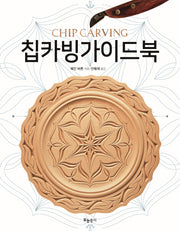 칩카빙가이드북