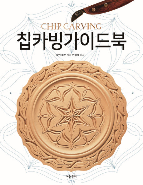 칩카빙가이드북