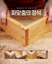 짜맞춤의 정석(목공인이 꼭 알아야 할)